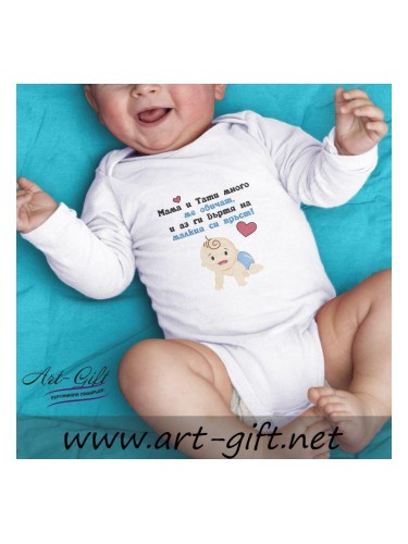 Бебешко боди - Мама и Тати много ме обичат