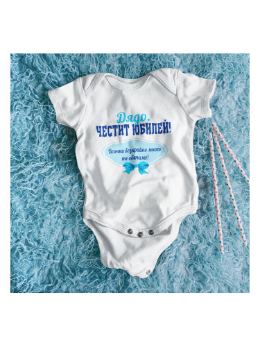 Бебешко боди - Дядо, Честит Юбилей!