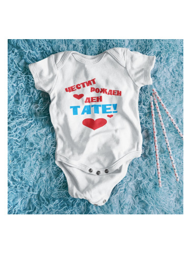 Бебешко боди - Честит Рожден Ден Тате!