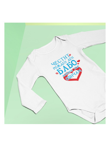 Бебешко боди - Честит Рожден Ден, Бабо!