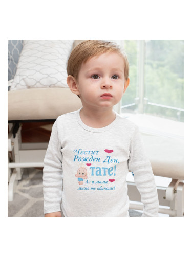 Бебешко боди - Честит Рожден Ден, Тате!