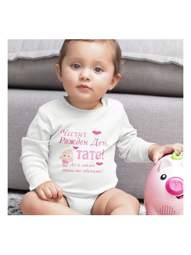 Бебешко боди - Честит Рожден Ден, Тате!