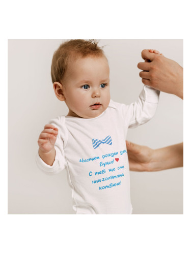 Бебешко боди - Честит Рожден Ден, Вуйчо!