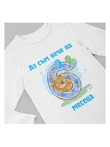 Бебешко боди - Аз съм вече на 6 месеца