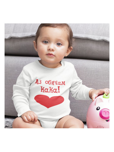 Бебешко боди - Аз обичам кака!