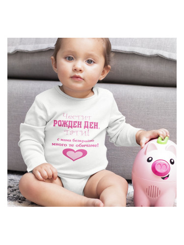 Бебешко боди - Честит Рожден Ден Тати!