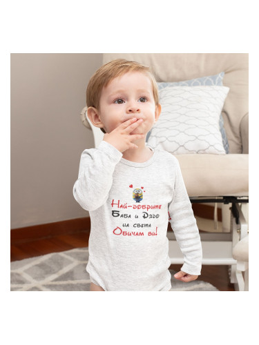 Бебешко боди - Най-добрите баба и дядо на света