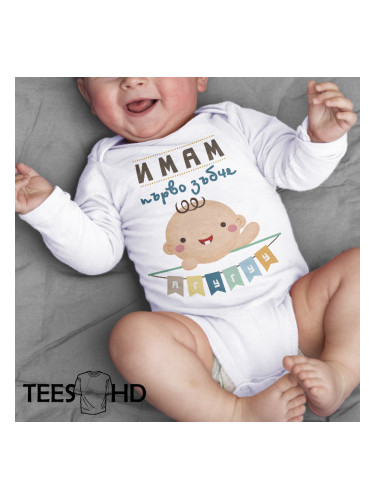 Бебешко боди - Имам първо зъбче