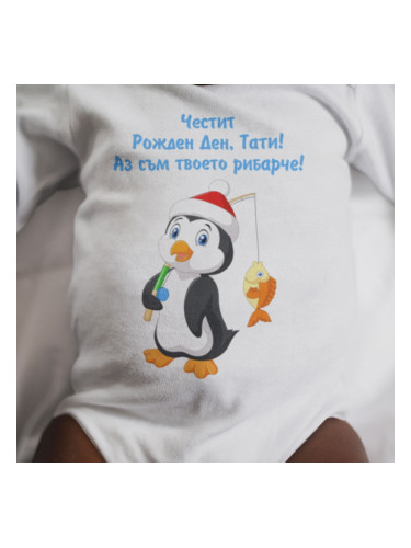 Бебешко боди - Ч.Р.Д. тати! Аз съм твоето рибарче