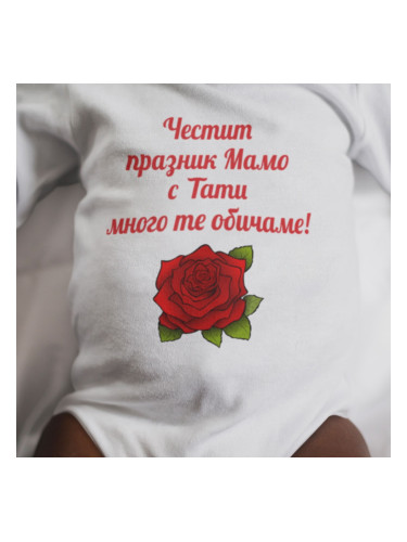 Бебешко боди - Честит празник, Мамо