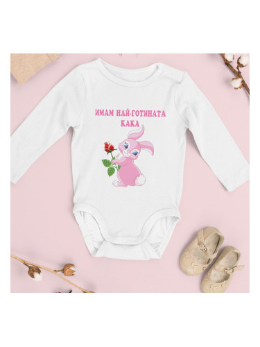 Бебешко боди - Имам най-готината кака