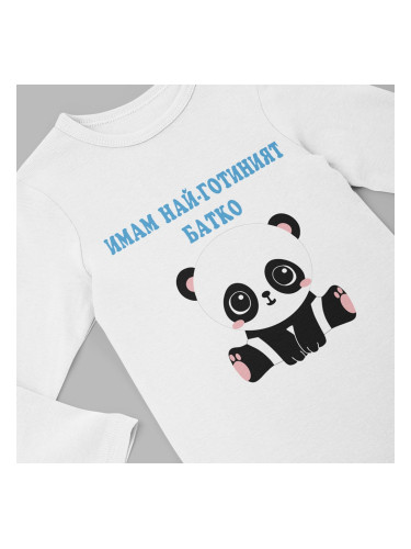 Бебешко боди - Имам най-готиният Батко