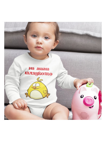 Бебешко боди - На мама Шлядкото