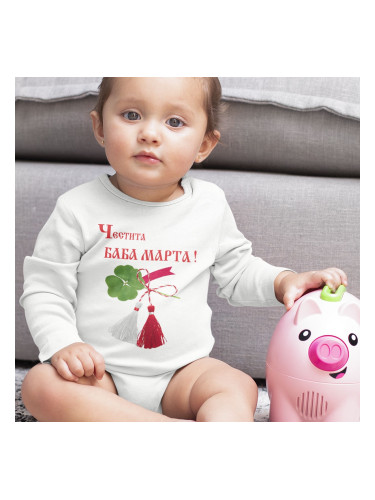 Бебешко боди - Честита Баба Марта