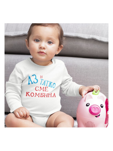 Бебешко боди - Аз и Татко сме комбина