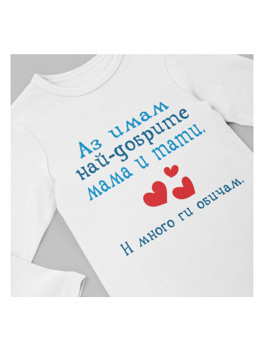Бебешко боди - Аз имам най-добрите мама и тати