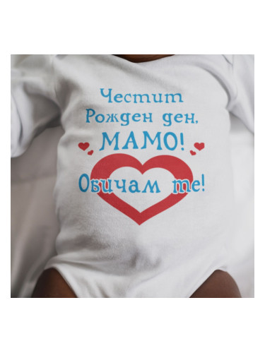 Бебешко боди - Честит Рожден ден, Мамо! Обичам те! 2