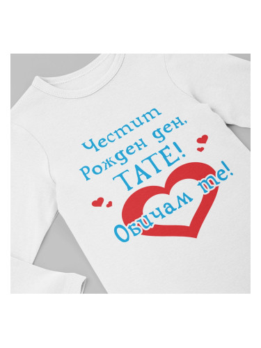 Бебешко боди - Честит Рожден ден, Тате! Обичам те! 1