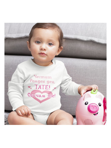 Бебешко боди - Честит Рожден ден, Тате! Обичам те!