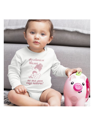 Детска тениска или боди - Аз обичам мама