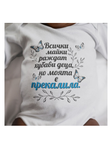 Детска тениска или боди за момче - мама е прекалила