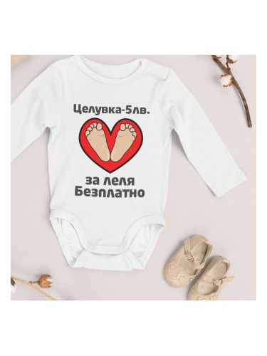 Бебешко боди - Целувка 5лв