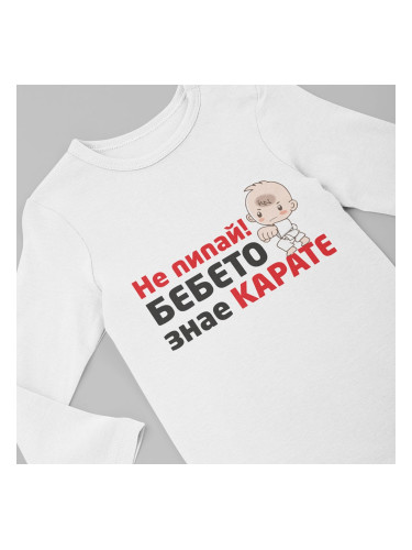 Бебешко боди - Бебето знае карате