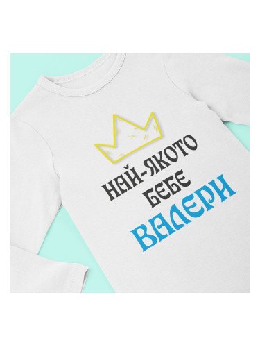 Бебешко боди - Най-якото бебе