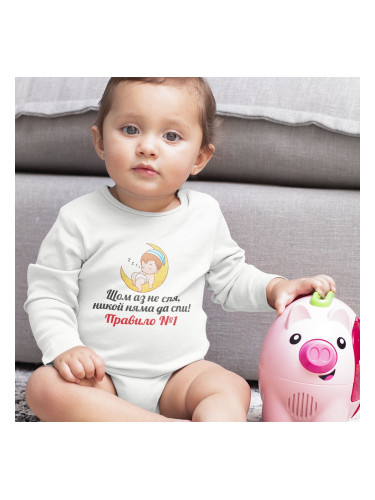 Бебешко боди - Щом аз не спя, никой няма да спи..