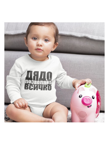 Бебешко боди - Дядо позволява всичко