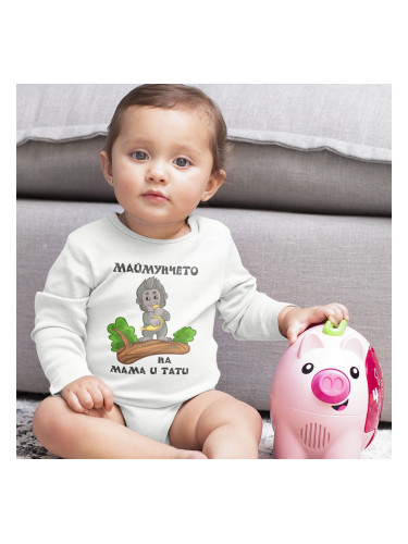 Бебешко боди - Маймунчето на Мама и Тати