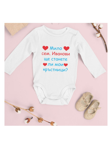 Бебешко боди - Ще станете ли мои кръстници