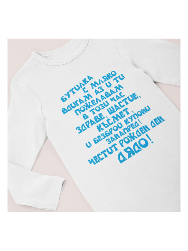 Бебешко боди - бутилка мляко вдигам аз