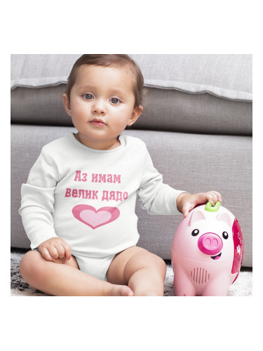 Бебешко боди - велик дядо