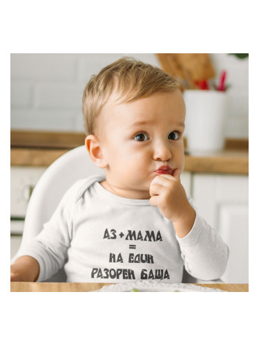 Бебешко боди - аз+мама=един разорен баща