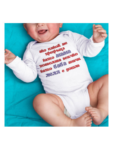 Бебешко боди - леля е дошла