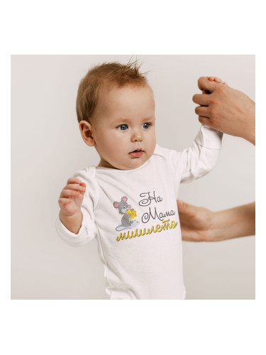 Бебешко боди - на мама мишлето