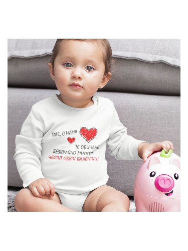 Бебешко боди - Тате, с мама те обичаме