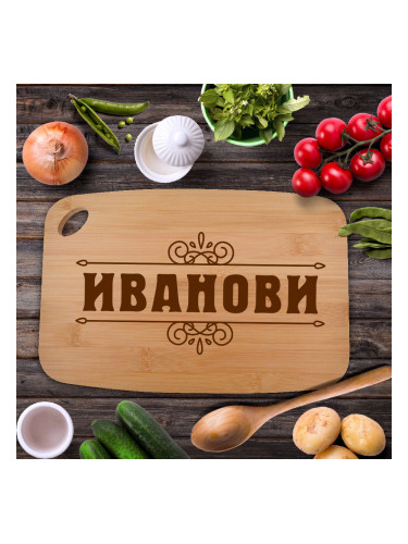 Кухненска дъска с желано от вас име