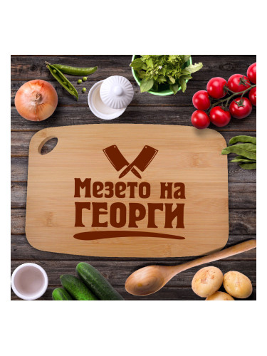 Дъска мезето на Георги