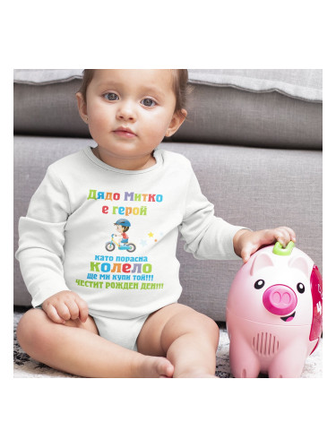 Бебешко боди – Дядо е герой!