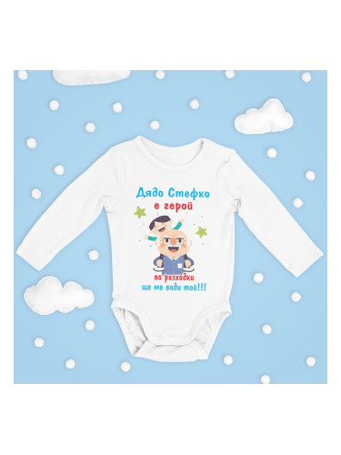 Бебешко боди – Дядо Стефко е герой