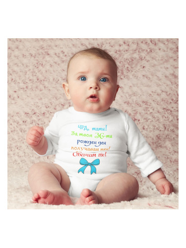 Бебешко боди – Подарък за тати