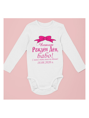 Бебешко боди - Честит рожден ден, Бабо, розово