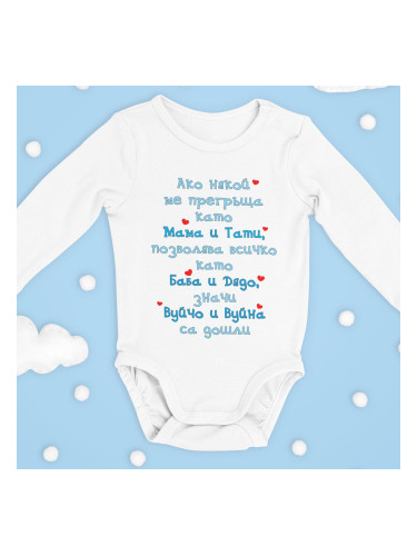 Бебешко боди - Вуйчо и вуйна са дошли