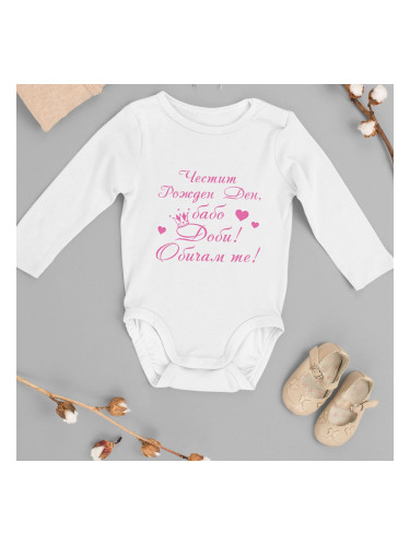 Бебешко боди - Честит Рожден Ден Бабо...