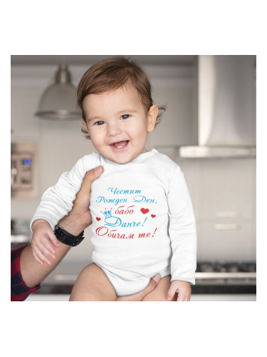 Бебешко боди - Честит Рожден Ден Бабо...2