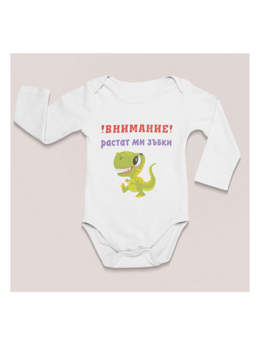 Бебешко боди - Растат ми зъбки