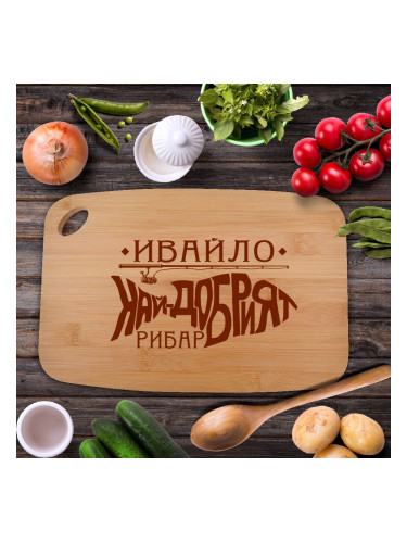 Дъска - Най-добрият рибар