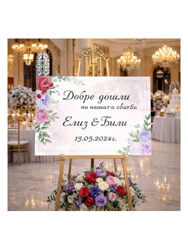Сватбено табло - Добре дошли